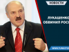 Лукашенко обвинил Россию