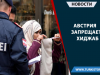 Австрия запрещает хиджаб