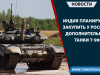 Индия планирует закупить у России дополнительные танки Т-90С