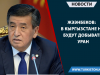 Жээнбеков: в Кыргызстане не будут добывать уран