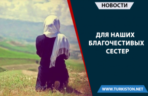 Для наших благочестивых сестер