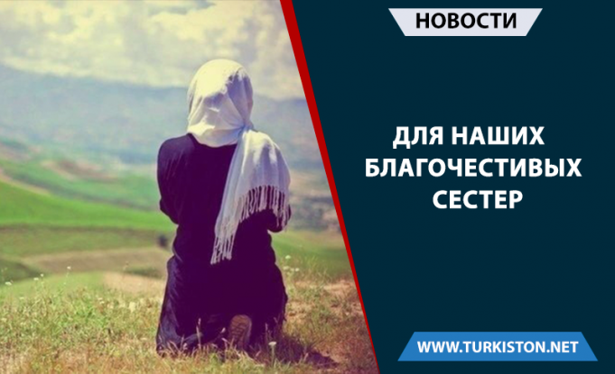 Для наших благочестивых сестер