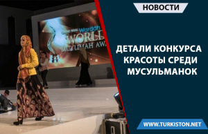 Детали конкурса красоты среди мусульманок
