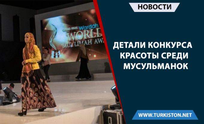 Детали конкурса красоты среди мусульманок