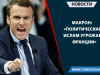 Макрон: «политический Ислам угрожает Франции»