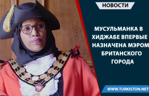 Мусульманка в хиджабе впервые назначена мэром британского города.
