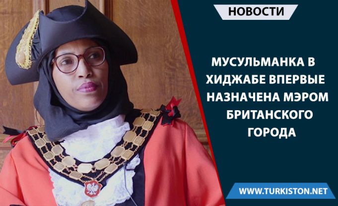 Мусульманка в хиджабе впервые назначена мэром британского города.