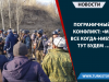 Пограничный конфликт: «мы все когда-нибудь тут будем …»