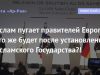 Ислам пугает правителей Европы… что же будет после установления Исламского Государства?!
