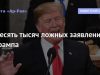 Десять тысяч ложных заявлений Трампа