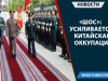 «ШОС»: Усиливается китайская оккупация
