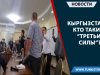 Кыргызстан: Кто такие “третьи силы”?