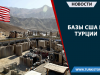Базы США в Турции