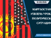 Кыргызстан: извлечь урок из политической ситуации