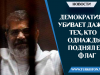 Демократия убивает даже тех, кто однажды поднял её флаг