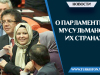 О парламенте в мусульманских странах