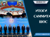 Итоги саммита ШОС