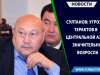 Султанов: угроза терактов в Центральной Азии значительно возросла
