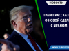 Трамп рассказал о новой сделке с Ираном