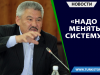 «Надо менять систему»