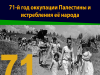 71-й год оккупации Палестины и истребления её народа