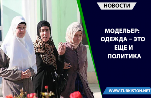 Модельер: одежда – это еще и политика