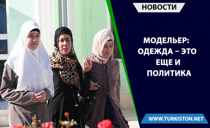 Модельер: одежда – это еще и политика