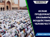 Ислам продолжает оказывать воздействие на человечество