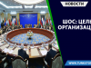 ШОС: Цель организации