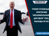 Трамп пообещал Британии “феноменальный договор” после выхода ее из ЕС