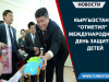 Кыргызстан “отметил” международный день защиты детей
