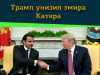 Трамп унизил эмира Катара