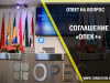 Соглашение «ОПЕК+»
