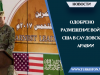 Одобрено размещение войск США в Саудовской Аравии