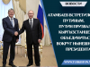 Атамбаев встретился с Путиным. Путин призвал кыргызстанцев объединиться вокруг нынешнего президента