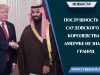 Послушность саудовского королевства Америке не знает границ