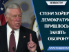 Стени Хойер: Демократии пришлось занять оборону