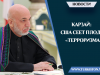 Карзай: США сеет плоды «терроризма»