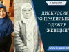 Дискуссия “о правильной одежде женщин”