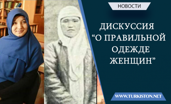 Дискуссия “о правильной одежде женщин”