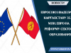 Евросоюз выделит Кыргызстану 35.7 млн. евро на реформу сектора образования