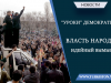 “Уроки” демократии: Власть народа – идейный вымысел