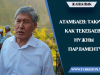 Атамбаев: Такие как Текебаев нужны парламенту