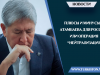 Плюсы и минусы Атамбаева для России или операция “нейтрализация”