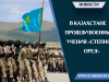 В Казахстане прошли военные учения «Степной орел»