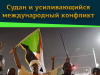 Судан и усиливающийся международный конфликт