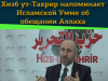 Хизб ут-Тахрир напоминает Исламской Умме об обещании Аллаха