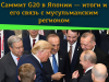 Саммит G20 в Японии — итоги и его связь с мусульманским регионом