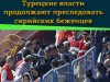 Турецкие власти продолжают преследовать сирийских беженцев