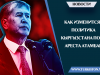 Как изменится политика Кыргызстана после ареста Атамбаева